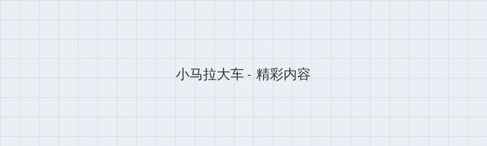 海角黑料 小马拉大车版块横幅
